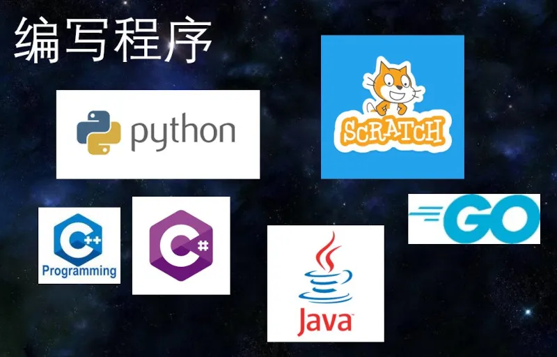 航天编程支持的语言_Scratch_Python_C_C++_Go_PHP